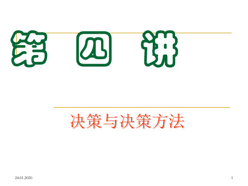 决策与决策方法ppt课件