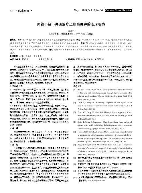内镜下经下鼻道治疗上颌窦囊肿的临床观察
