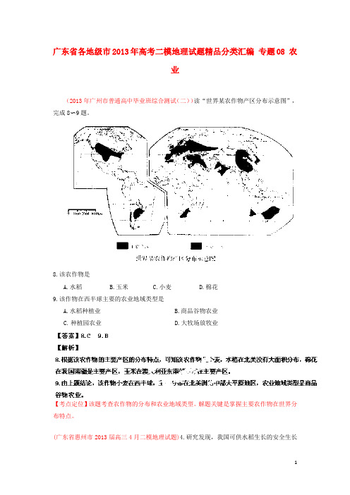 广东省各地级市高考地理二模试题精品分类汇编 专题08 农业