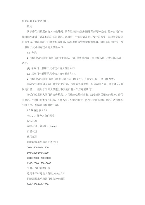 钢筋混凝土防护密闭门