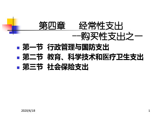 经常性支出