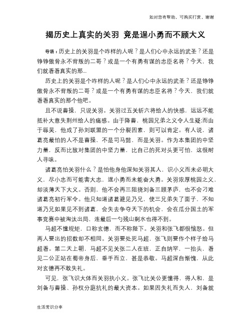 历史趣谈：揭历史上真实的关羽 竟是逞小勇而不顾大义