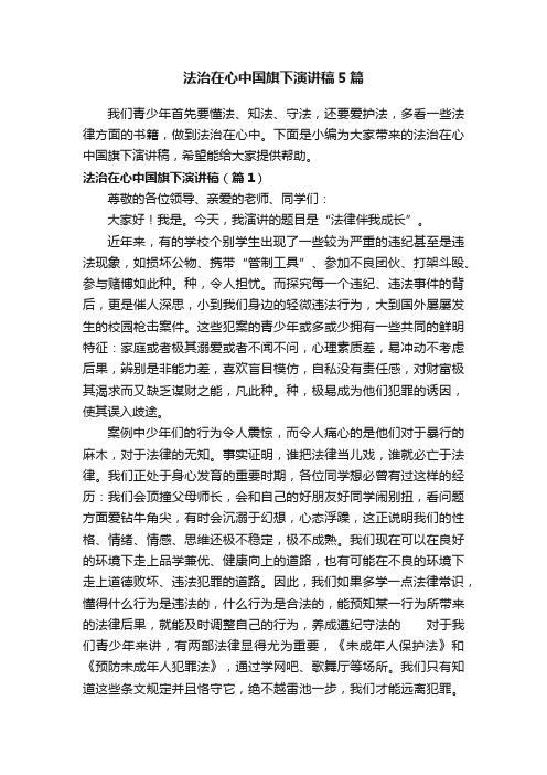 法治在心中国旗下演讲稿5篇