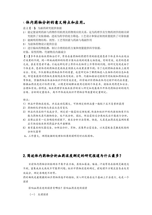 体内药物分析
