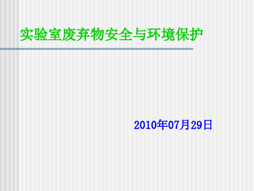 实验室废弃物安全知识