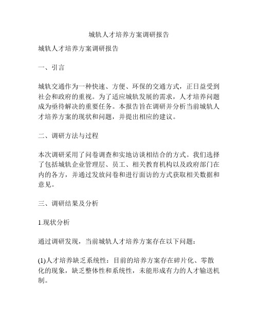 城轨人才培养方案调研报告