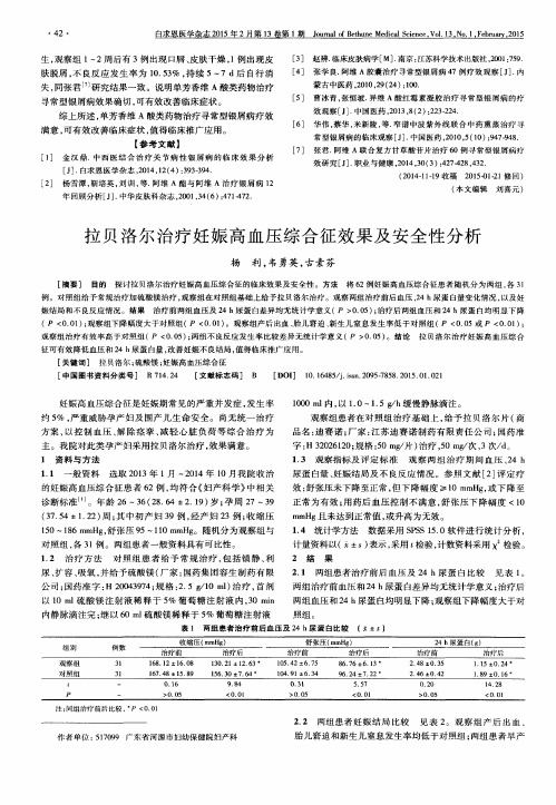 拉贝洛尔治疗妊娠高血压综合征效果及安全性分析