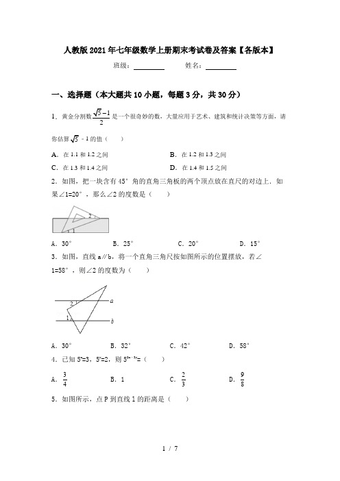 人教版2021年七年级数学上册期末考试卷及答案【各版本】