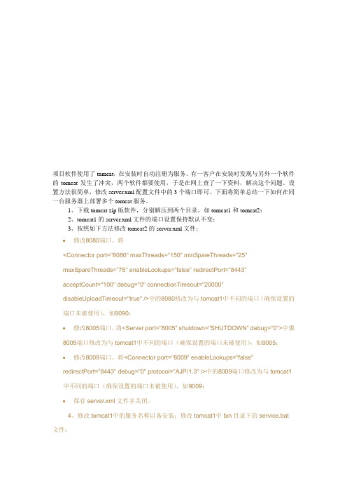 1台服务器上面运行多个tomcat服务的设置方法.