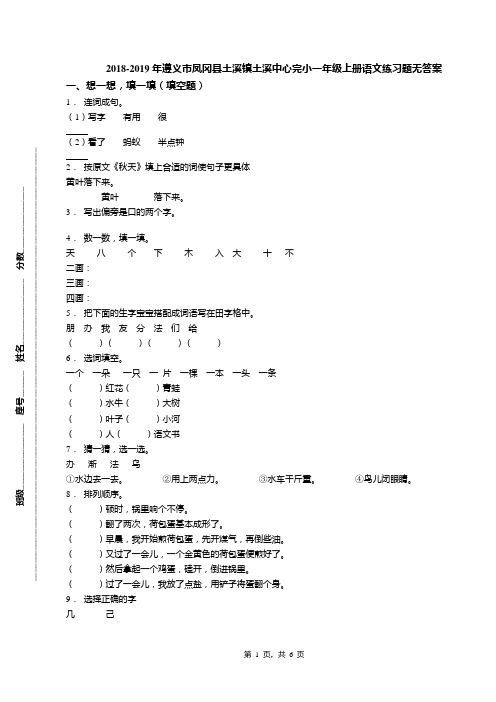 2018-2019年遵义市凤冈县土溪镇土溪中心完小一年级上册语文练习题无答案
