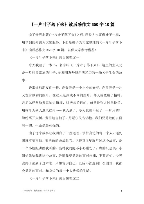 《一片叶子落下来》读后感作文350字10篇