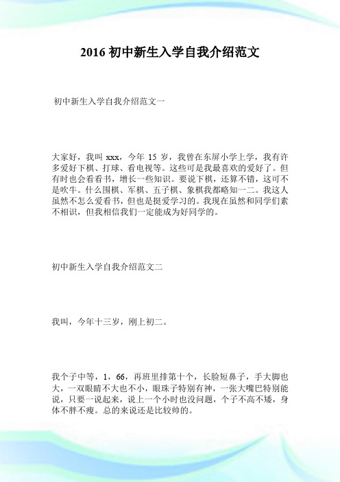 2016初中新生入学自我介绍范文.doc