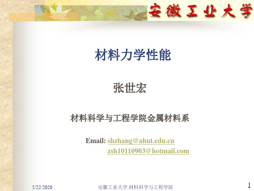 第一章金属在单向静拉伸载荷下的力学性能