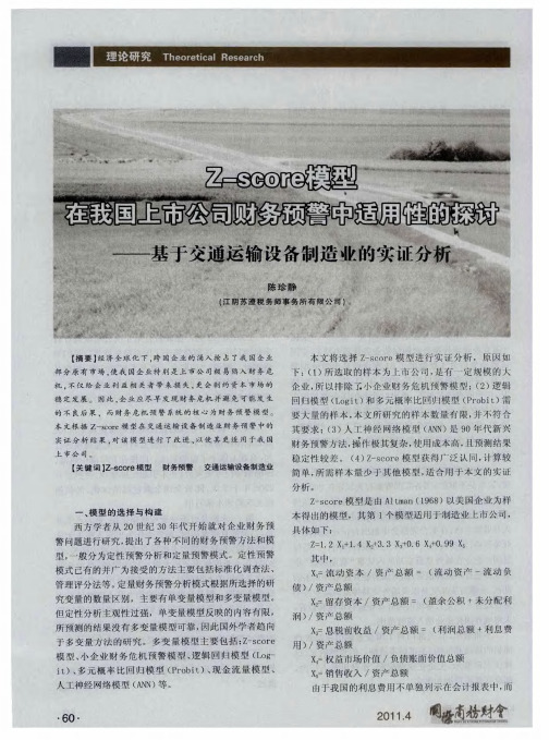 Z—score模型在我国上市公司财务预警中适用性的探讨——基于交通运输设备制造业的实证分析