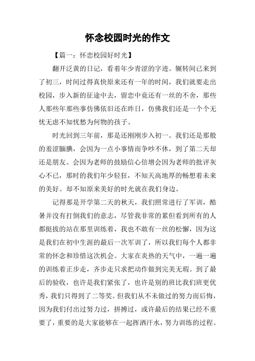 怀念校园时光的作文