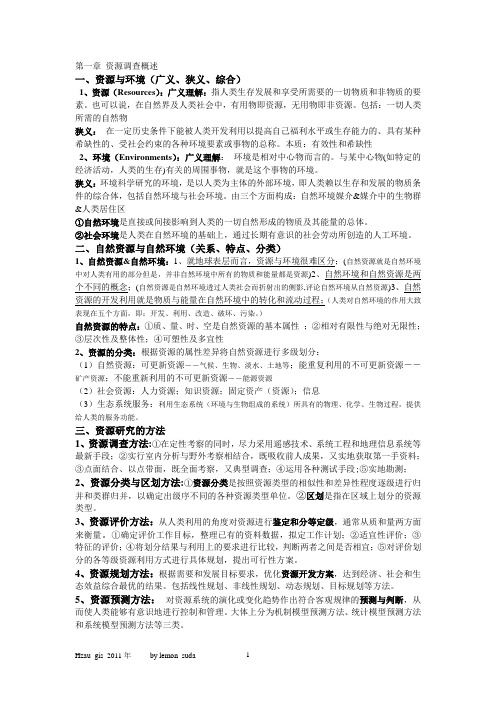 资源调查与环境复习整理HZAU