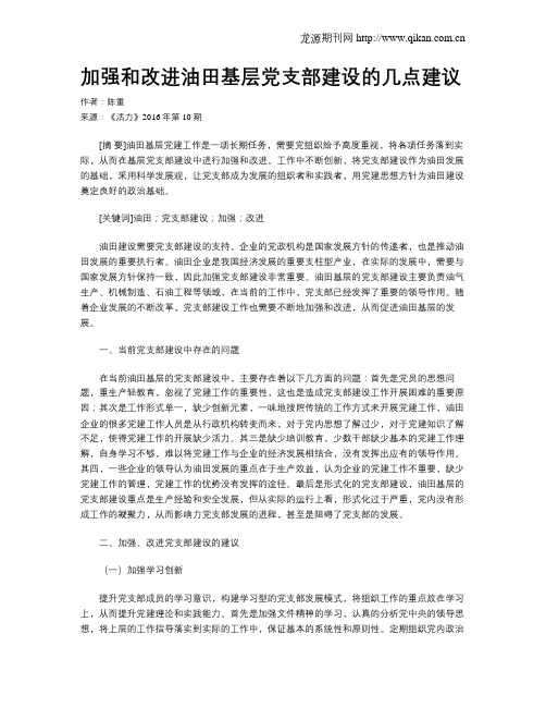 加强和改进油田基层党支部建设的几点建议