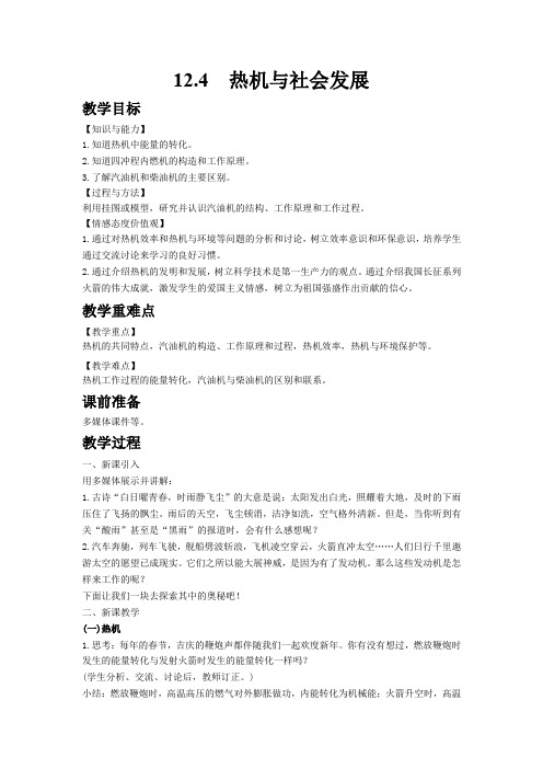 5639.粤科版九年级物理上册12.4热机与社会发展教案