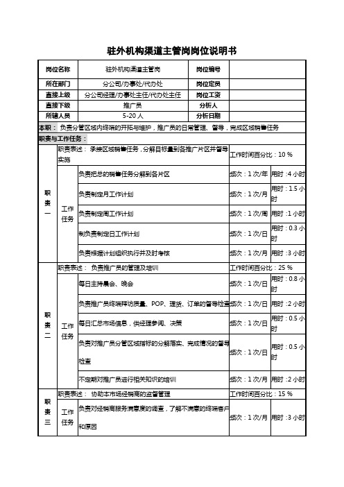 [最新]渠道主管职务说明书[精品]