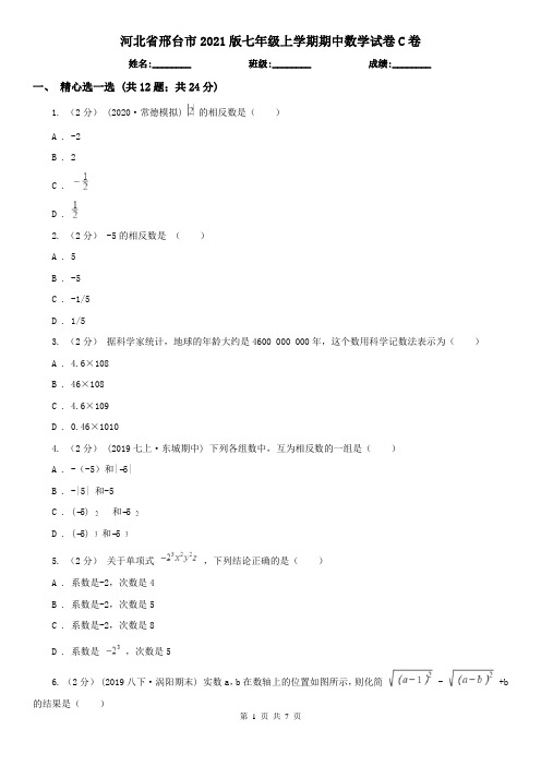 河北省邢台市2021版七年级上学期期中数学试卷C卷