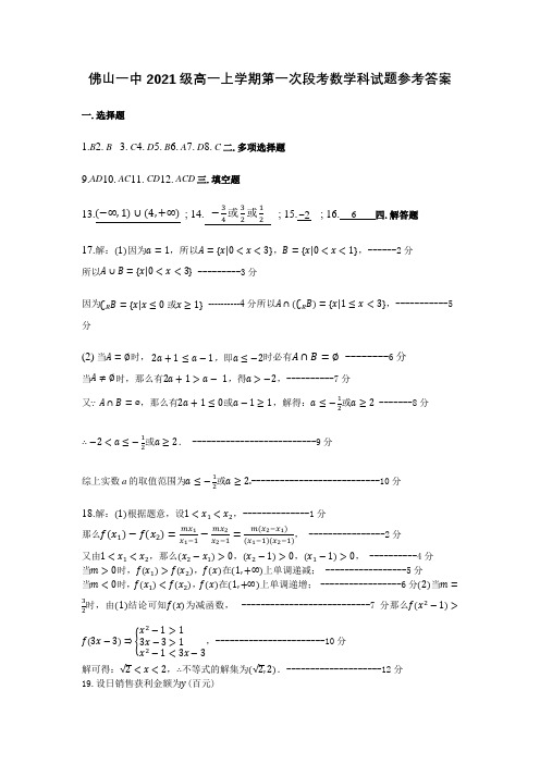 佛山一中2020级高一上学期第一次段考数学科试题答案(终稿)