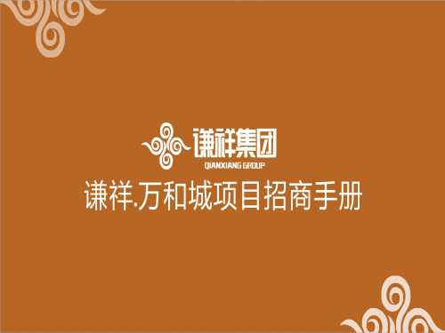 谦祥万和城招商手册