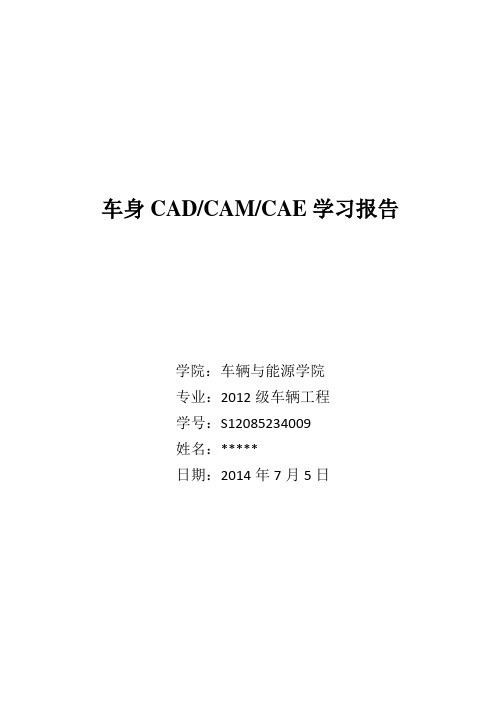 车身CADCAMCAE学习报告汇总