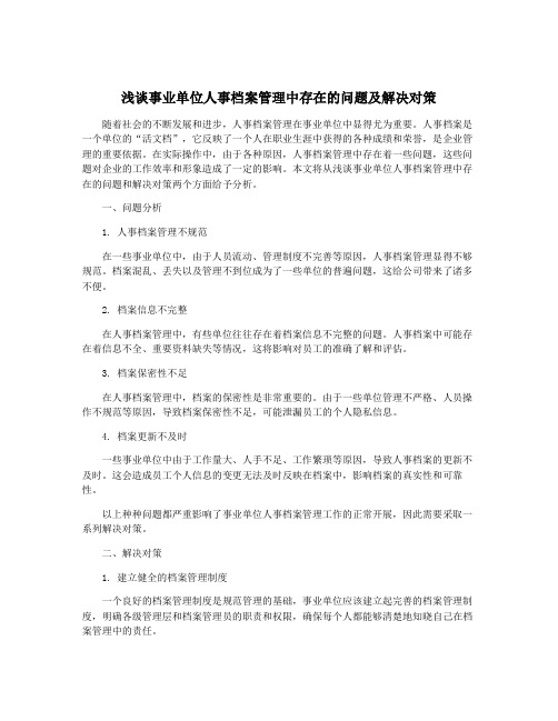 浅谈事业单位人事档案管理中存在的问题及解决对策