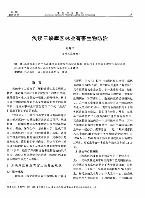 浅谈三峡库区林业有害生物防治