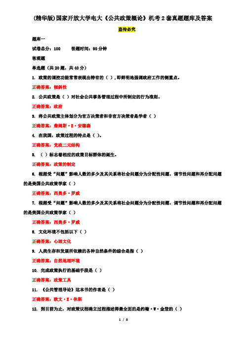 (精华版)国家开放大学电大《公共政策概论》机考2套真题题库及答案1