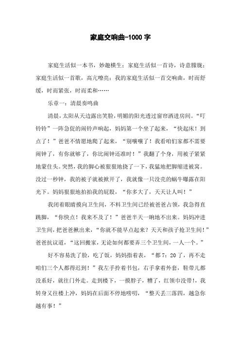家庭交响曲-1000字五年级作文叙事