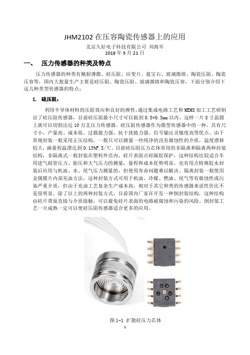 JHM2102在压容陶瓷传感器上的应用
