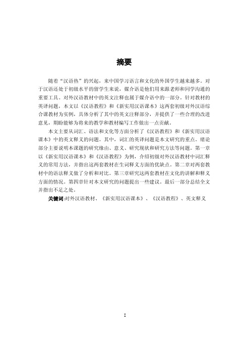 初级对外汉语教材中的英文释义研究——以《新实用汉语课本》和《汉语教程》为例