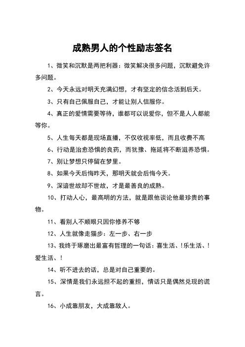 成熟男人的个性励志签名