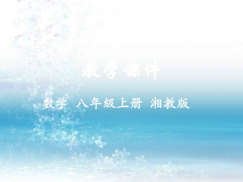 4湘教版数学八年级上册精品课件.5 一元一次不等式组