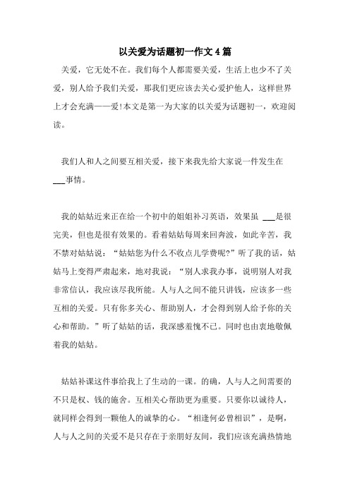 2021年以关爱为话题初一作文4篇
