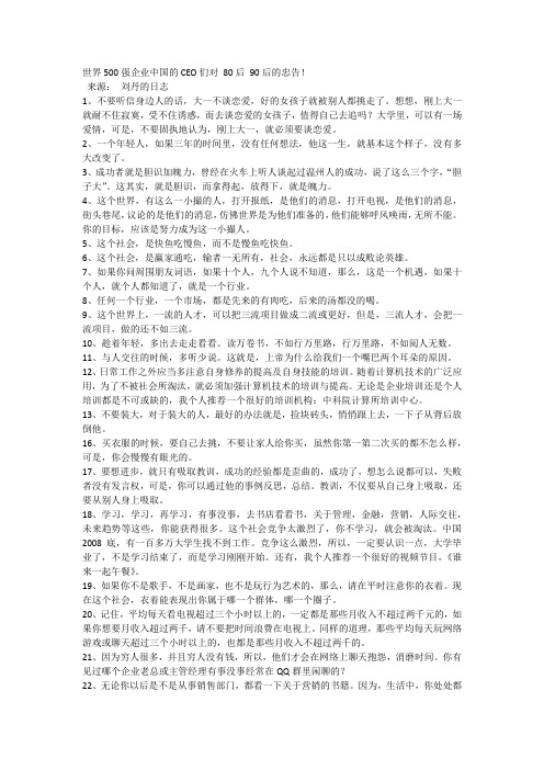 世界500强企业中国的CEO们对 80后 90后的忠告