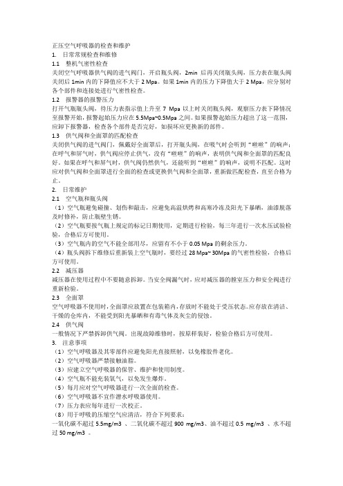 正压式空气呼吸器日常检查与维护