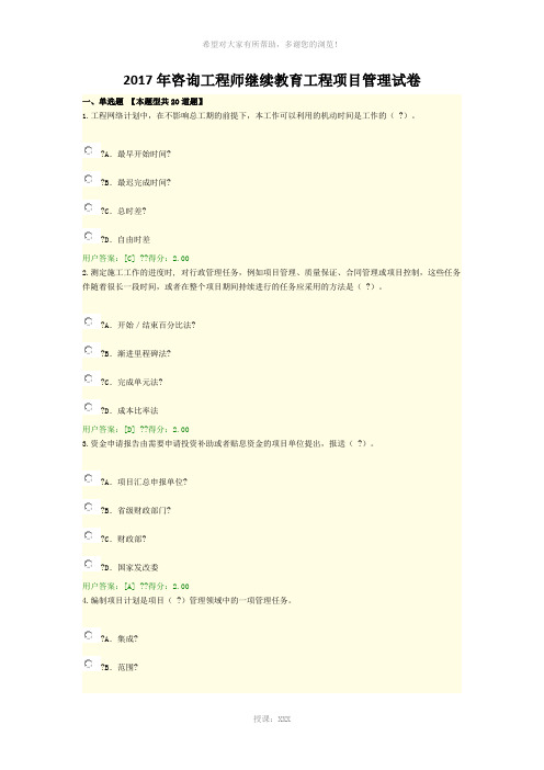 2017年咨询工程师继续教育工程项目管理试卷-(2)