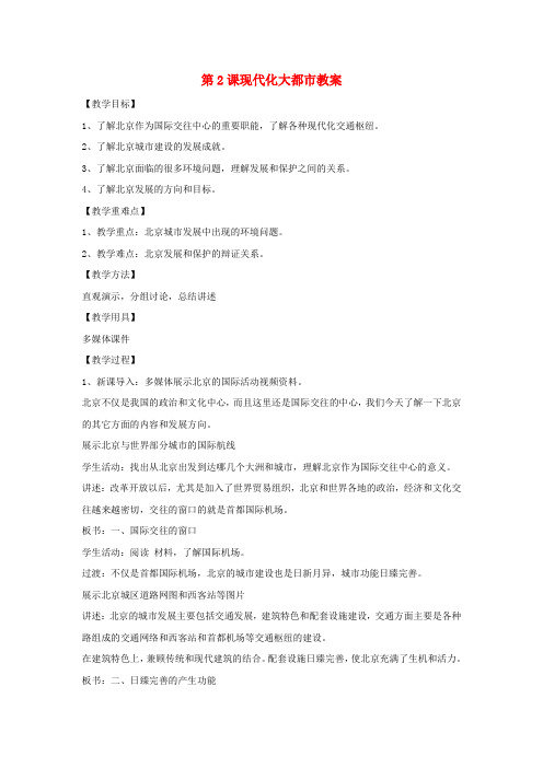 八年级地理下册 6.2《现代化大都市》教案 商务星球版