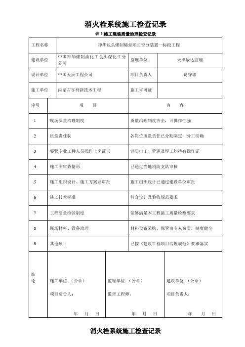 消火栓系统施工检查记录