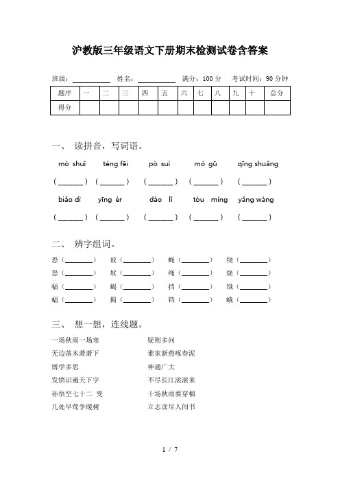 沪教版三年级语文下册期末检测试卷含答案