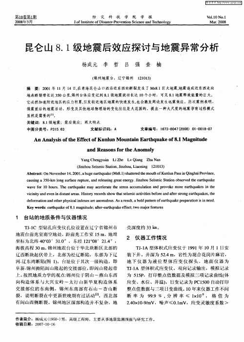 昆仑山8.1级地震后效应探讨与地震异常分析