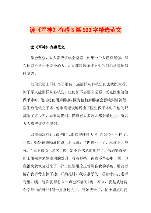 读《军神》有感5篇500字精选范文