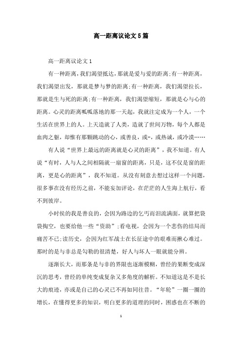 高一距离议论文5篇