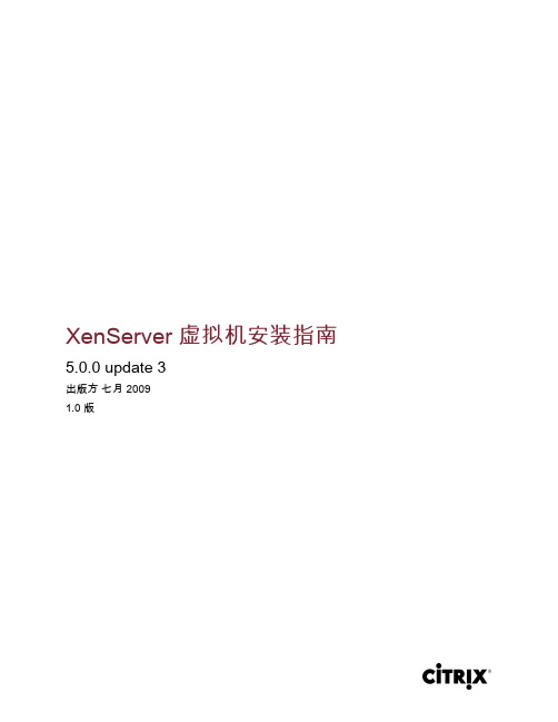 XenServer 虚拟机安装指南