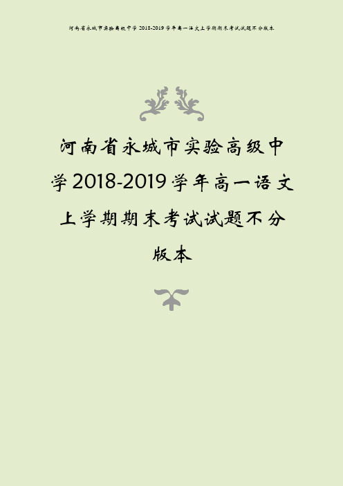 河南省永城市实验高级中学2018-2019学年高一语文上学期期末考试试题不分版本