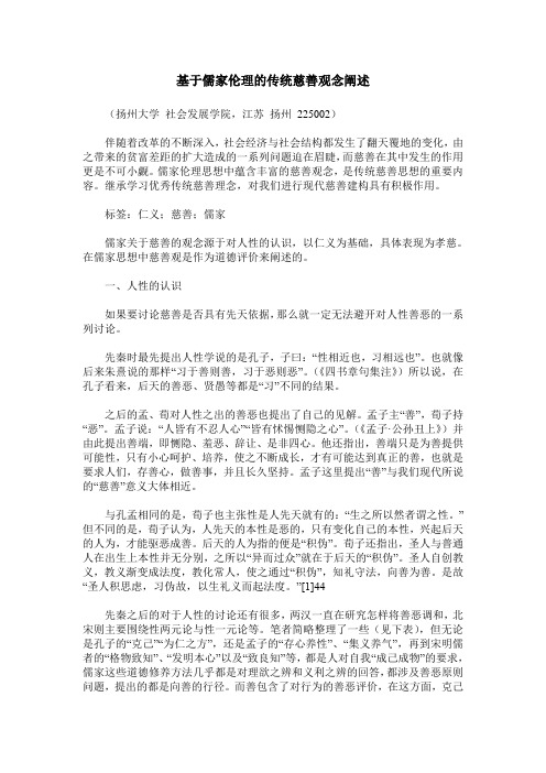 基于儒家伦理的传统慈善观念阐述
