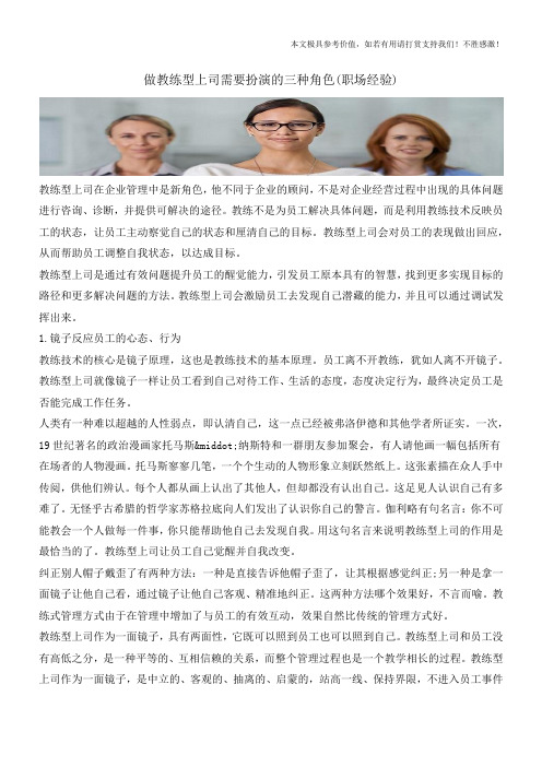 做教练型上司需要扮演的三种角色(职场经验)