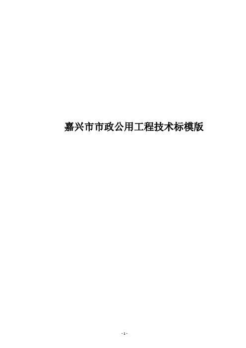 市政公用工程技术标模版